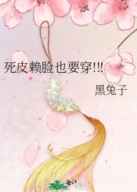 《死皮赖脸也要穿!!!》
