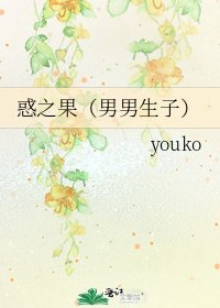 《惑之果(男男生子)》