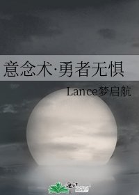 《意念术·勇者无惧》