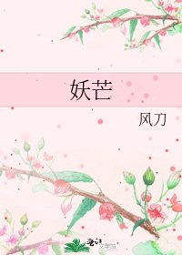 妖芒