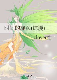 《时间的旋涡(综漫)》