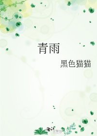 《青雨》