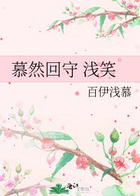 《慕然回守 浅笑》