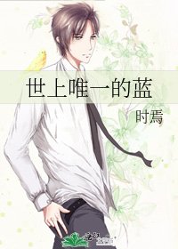 《世上唯一的蓝》