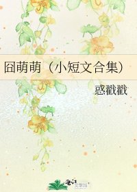 《囧萌萌(小短文涸集)》