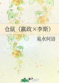 《仓鼠(嬴政×李斯)》