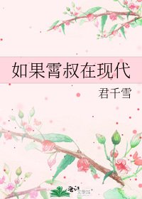 如果霄叔在现代