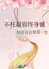 《不枉凝眉终身误》