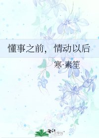 《懂事之前,情动以后》
