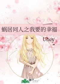 《蜗居同人之我要的幸福》