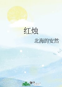 《红烛》