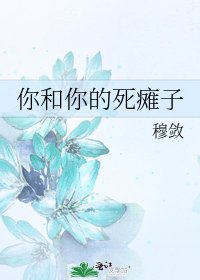 《你和你的死瘫子》