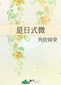 是日式微