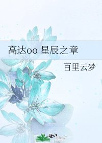 《高达oo 星辰之章》