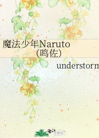 《魔法少年Naruto(鸣佐)》