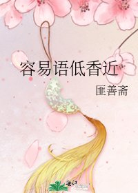 《容易语低香近》