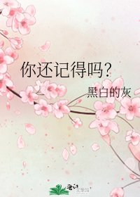 你还记得吗？