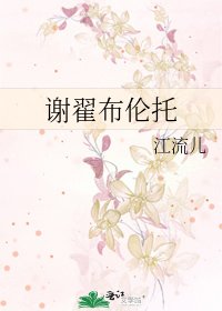 谢翟布伦托