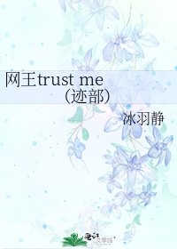 《网王trust me(迹部)》