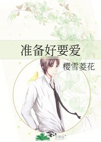 《准备好要爱》