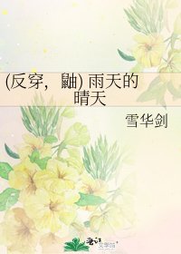 (反穿，鼬) 雨天的晴天