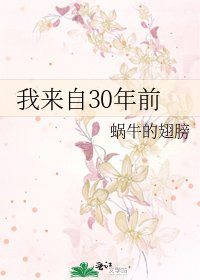 《我来自30年前》