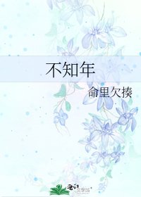 《不知年》
