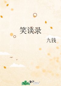 《笑谈录》