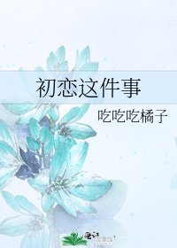 《初恋这件事》