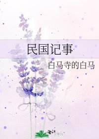 《民国记事》