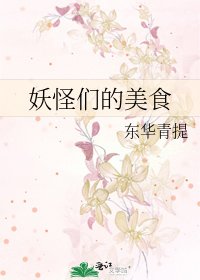 《妖怪们的美食》