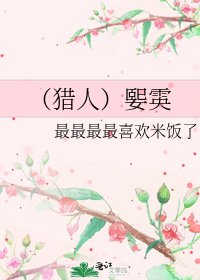《(猎人)媐雵》