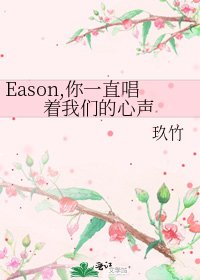 《Eason,你一直唱着我们的心声》