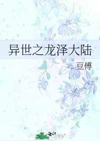 《异世之龙泽大陆》