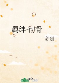 《羁绊·彻骨》