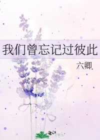 我们曾忘记过彼此