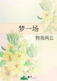 《梦一场》