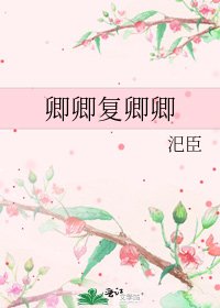 《卿卿复卿卿》