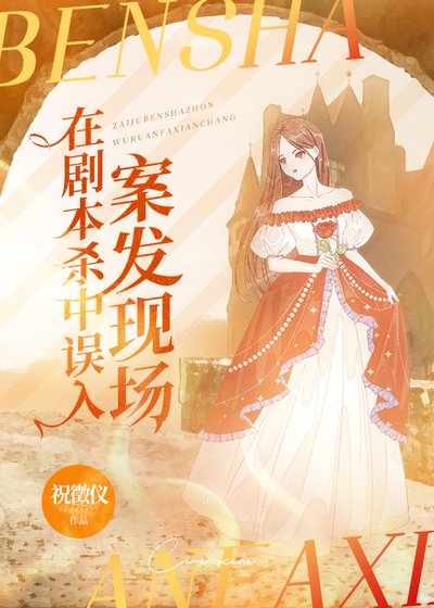 在剧本杀误入案发现场