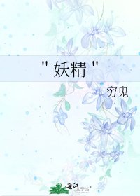 《"妖精"》