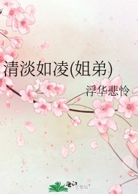 《清淡如凌(姐弟)》