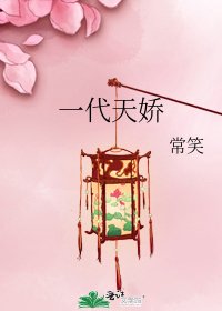 《一代天娇》