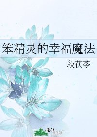 《笨精灵的幸福魔法》