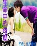 《生命中的奇迹》