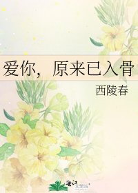 爱你，原来已入骨
