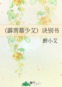 《(霹雳慕少艾)诀别书》