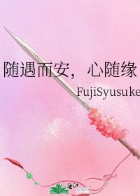 《随遇而安,心随缘》