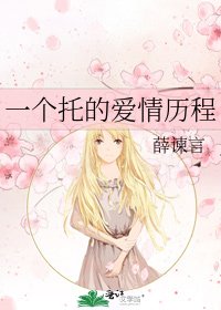 一个托的爱情历程