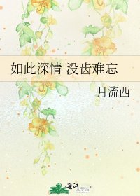 如此深情 没齿难忘