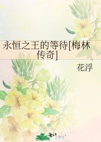 永恒之王的等待[梅林传奇]